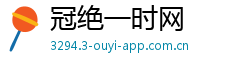 冠绝一时网